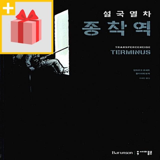 사은품★ 설국열차 종착역