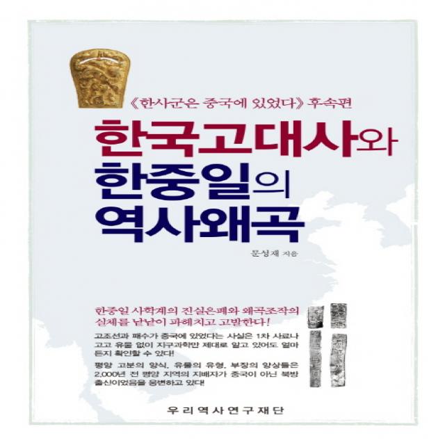 한국고대사와 한중일의 역사왜곡, 우리역사연구재단