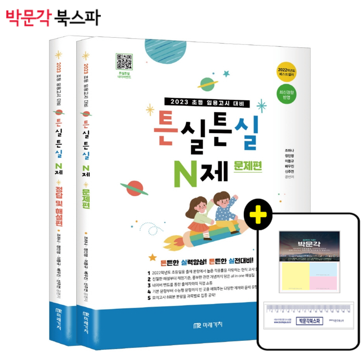 [박문각 북스파] 2023 초등임용고시 대비 튼실튼실 N제(문제편+정답및 해설편)(전2권)