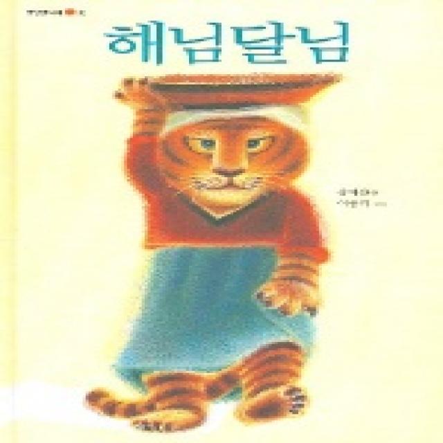 해님달님 옛날옛적에 3 국민서관