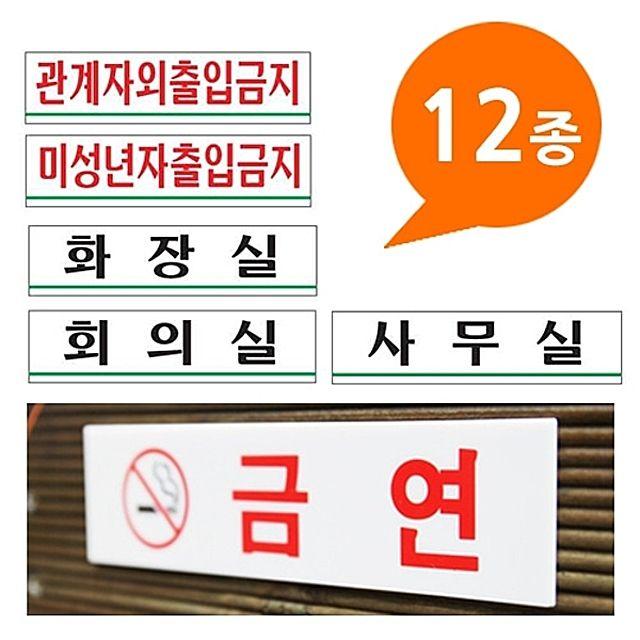 아크릴사인 표지판 12종 180x45 소형-안내판 표지판 금지판 관계자외출입금지 화장실 미성년자출입금지, 관계자외 0881