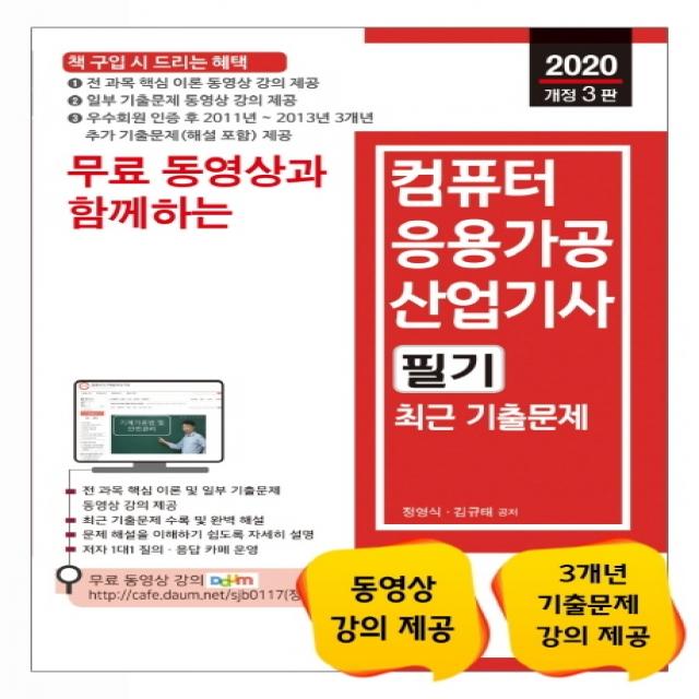 무료 동영상과 함께하는 컴퓨터응용가공산업기사 필기 최근 기출문제(2020):전 과목 핵심 이론 동영상 강의 제공, 세진북스