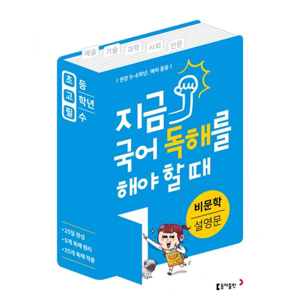 지금 국어 독해를 해야 할 때 - 비문학 설명문 (2018년) : 초등 5~6학년 예비 중등 권장