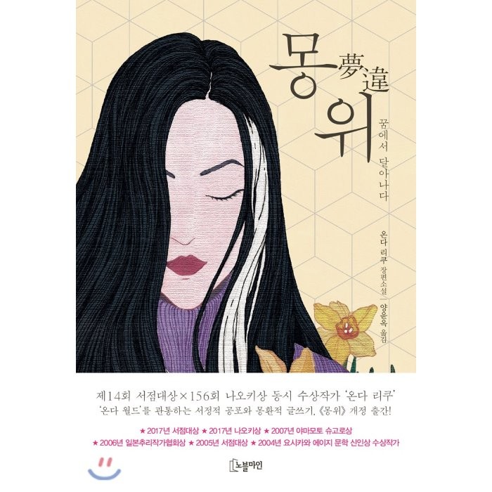 몽위:꿈에서 달아나다 | 온다 리쿠 장편소설, 노블마인