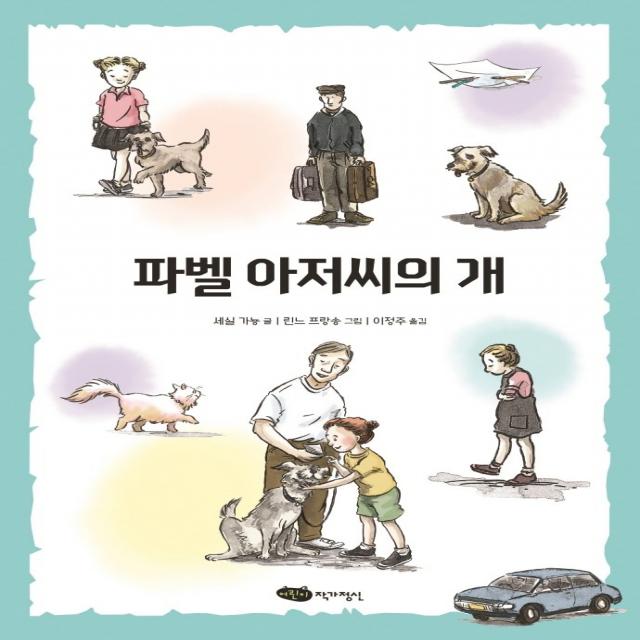 파벨 아저씨의 개, 작가정신