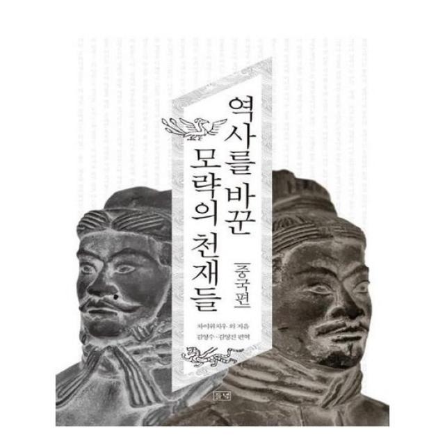 [들녘] 역사를 바꾼 모략의 천재들 중국편