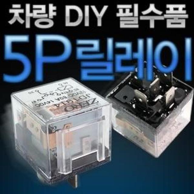 (5P릴레이) 12V-24V 차량 DIY(다이)필수품, 24V-소켓 미포함