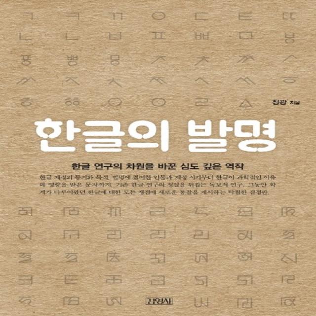 한글의 발명:한글 연구의 차원을 바꾼 심도 깊은 역작, 김영사