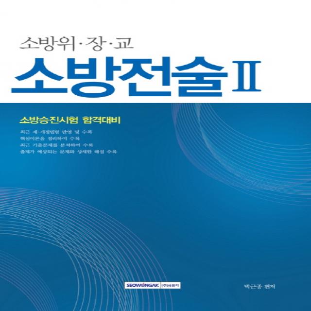 소방전술. 2(소방위 장 교):소방승진시험 합격대비, 서원각