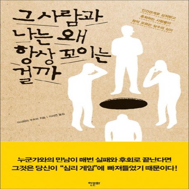 그 사람과 나는 왜 항상 꼬이는 걸까:인간관계로 상처받고 후회하는 사람들이 정작 모르는 실수의 심리, 한문화