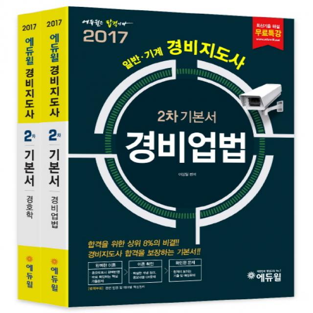 에듀윌 경비지도사 2차 기본서 세트(2017):경비업법 경호학, 에듀윌