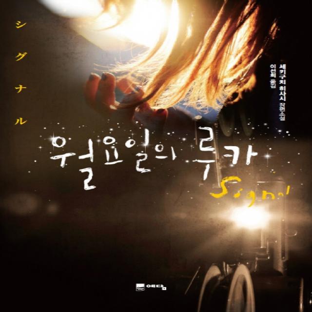 월요일의 루카:세키구치 히사시 장편소설, 예담