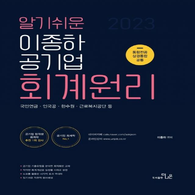 알기쉬운 2023 이종하 공기업 회계원리:국민연금·인국공·한수원·근로복지공단 등, 더나은