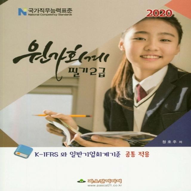 원가회계 필기 2급(2020):K-IFRS 와 일반기업회계기준 공통 적용, 파스칼미디어