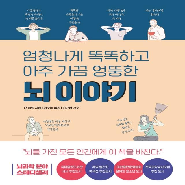 엄청나게 똑똑하고 아주 가끔 엉뚱한 뇌 이야기:세상에서 가장 웃기는 신경과학자 딘 버넷이 들려주는 뇌과학 코메디, 미래의창