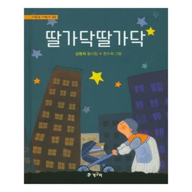 유니오니아시아 딸가닥딸가닥 시읽는 어린이 99 양장본 HardCover