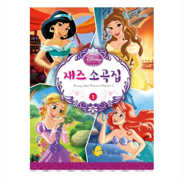 Disney 디즈니 재즈소곡집 1, 삼호뮤직