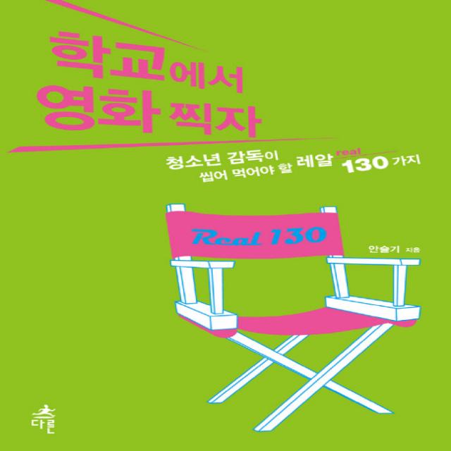 학교에서 영화찍자:청소년 감독이 씹어 먹어야 할 레알 130가지 다른