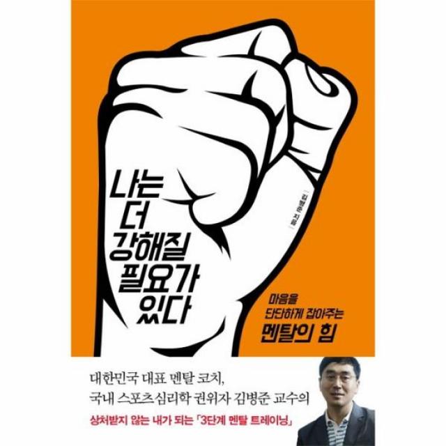 나는 더 강해질 필요가 있다