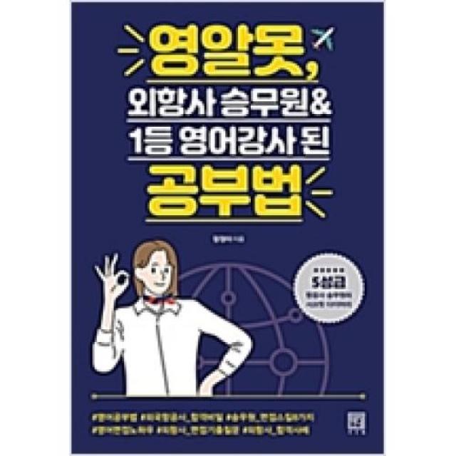 영알못 외항사 승무원 1등 영어강사 된 공부법, 서사원