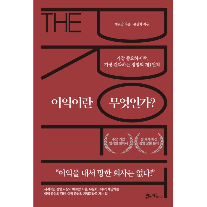 이익이란 무엇인가?:가장 중요하지만 가장 간과하는 경영의 제1원칙, 헤르만지몬, 유필화, 쌤앤파커스