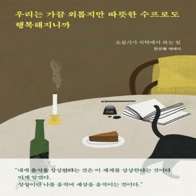 우리는 가끔 외롭지만 따뜻한 수프로도 행복해지니까 소설가가 식탁에서 하는 일