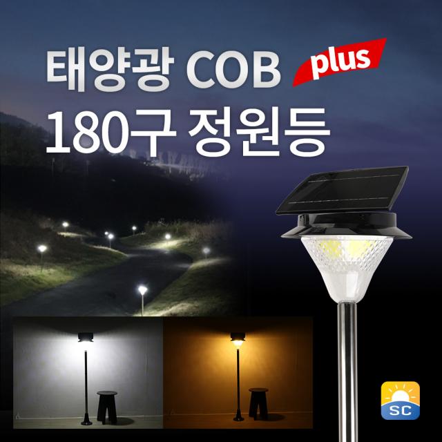 솔라콤 태양광 COB 180구 PLUS 정원등 태양열 전등 조명 가로등, 흰빛