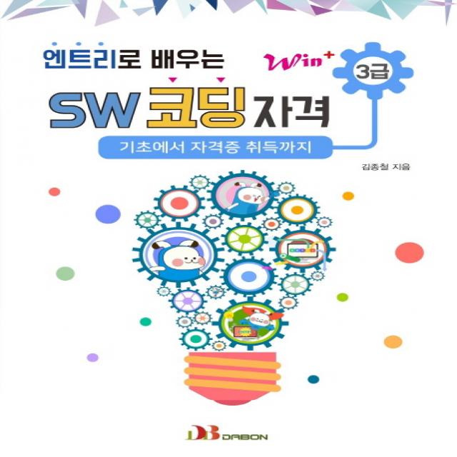 Win+ 엔트리로 배우는 SW코딩자격 3급:기초에서 자격증 취득까지, 다본