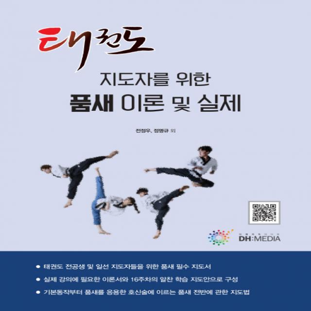 태권도 지도자를 위한 품새 이론 및 실제, DH미디어(양원석)