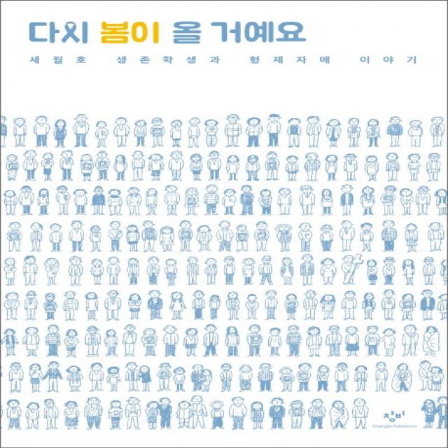 다시 봄이 올거예요 세월호 생존학생과 형제자매 이야기 창비