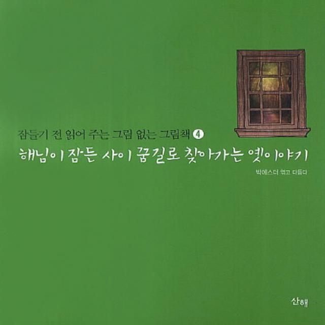 해님이 잠든 사이 꿈길로 찾아가는 옛이야기, 산해