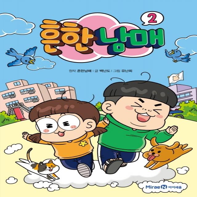 흔한남매. 2