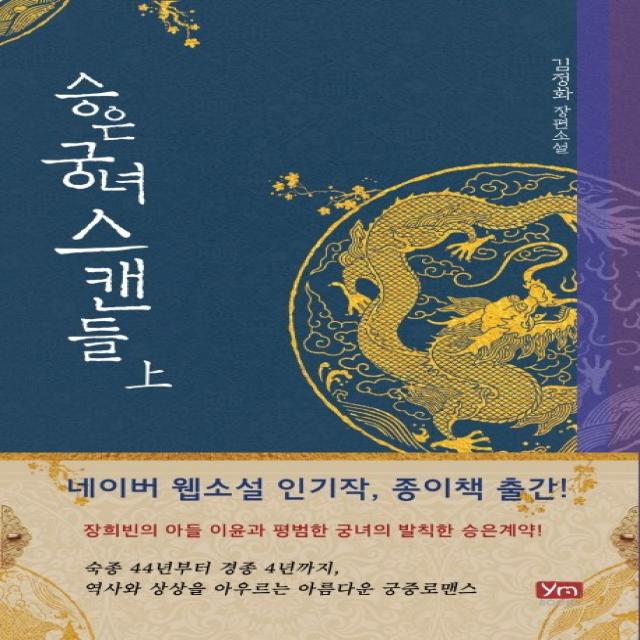 승은궁녀 스캔들 상 :김정화 장편소설 와이엠북스