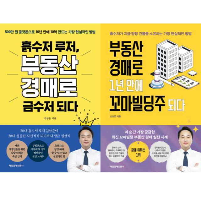 김상준 경매책 2권세트 - 흙수저 루저, 부동산 경매로 금수저 되다 ＋ 부동산 경매로 1년 만에 꼬마빌딩주 되다