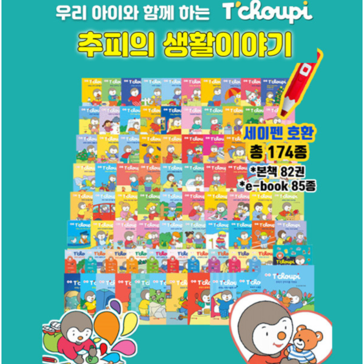 NEW 추피의 생활 이야기 세트 (전174종) 세이펜 활용가능