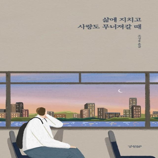 삶에 지치고 사랑도 무너져갈 때, 경향BP, 조성용 흔글