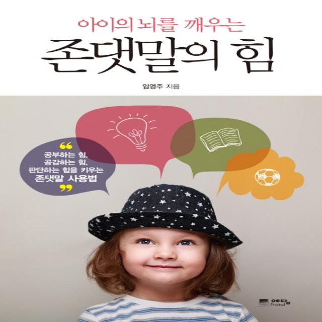 아이의 뇌를 깨우는 존댓말의 힘, 위즈덤하우스