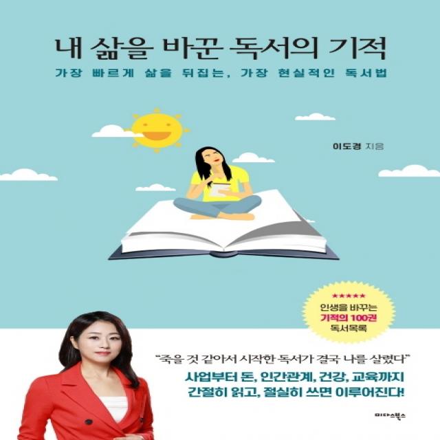 내 삶을 바꾼 독서의 기적:가장 빠르게 삶을 뒤집는 가장 현실적인 독서법 미다스북스