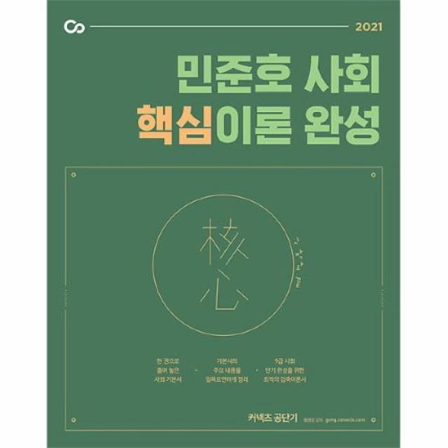 커넥츠북 2021 민준호 사회 핵심이론 완성, (분철무료)투명표지+철제와이어링(분철취소불가)