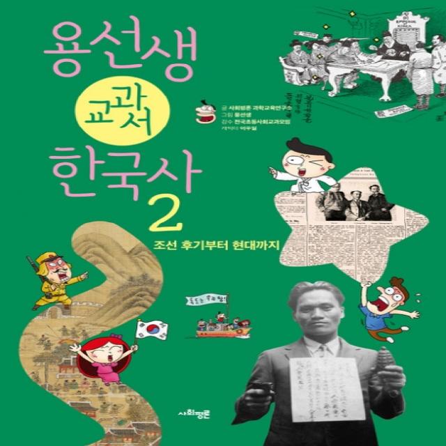 용선생 교과서 한국사. 2: 조선 후기부터 현대까지 사회평론