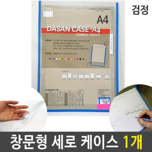 CDW5E7853 배치도 도면 창문형 검정 스케쥴 투명 1개 세로형 A4 기록 안내도 A4투명 케이스 문서