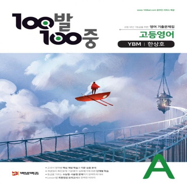 100발 100중 고등 영어 A 기출문제집(YBM 한상호)(2021):고등 내신 1등급을 위한, 에듀원