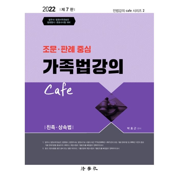 2022 조문 판례 중심 가족법강의 Cafe : 법무사 법원행시 법원서기보 법원승진 변호사시험 대비, 법학사