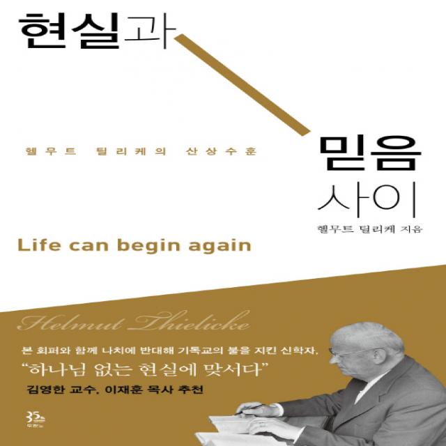 현실과 믿음 사이:헬무트 틸리케의 산상수훈, 두란노서원