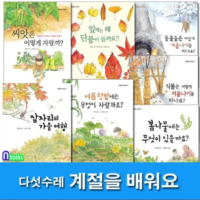  전집 계절을 배워요 1 7 세트/전7권/잠자리의가을여행.씨앗은어떻게자랄까.여름텃밭에는.잎에는왜단출이.식물은어떻게겨울나기를하나요 외 : 초등 1학년 2학년 다섯수레 전집 