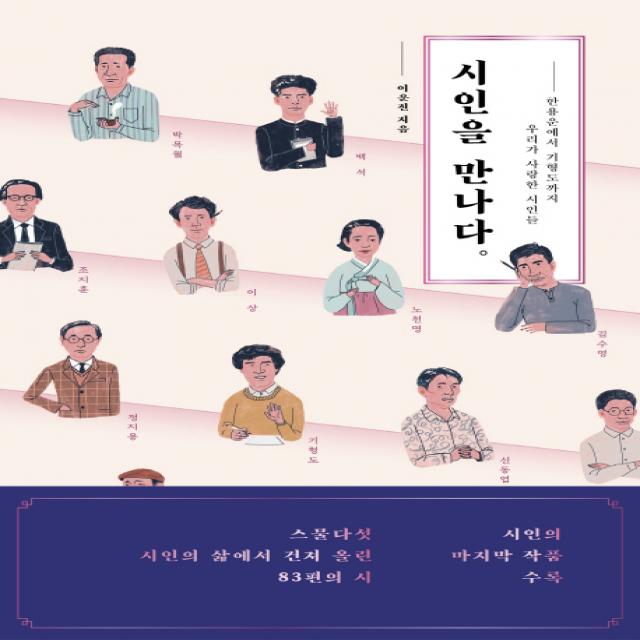 시인을 만나다:한용운에서 기형도까지 우리가 사랑한 시인들 북트리거