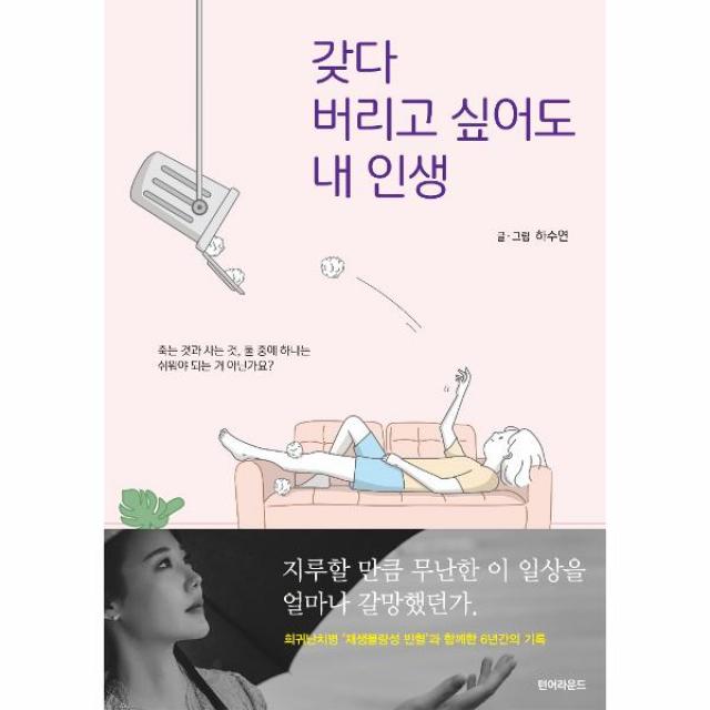 갖다 버리고 싶어도 내 인생