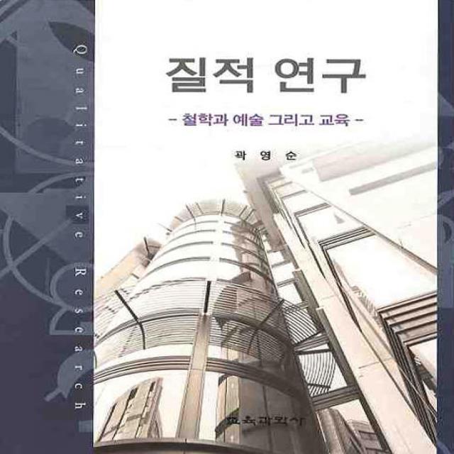 질적연구: 철학과 예술 그리고 교육, 교육과학사