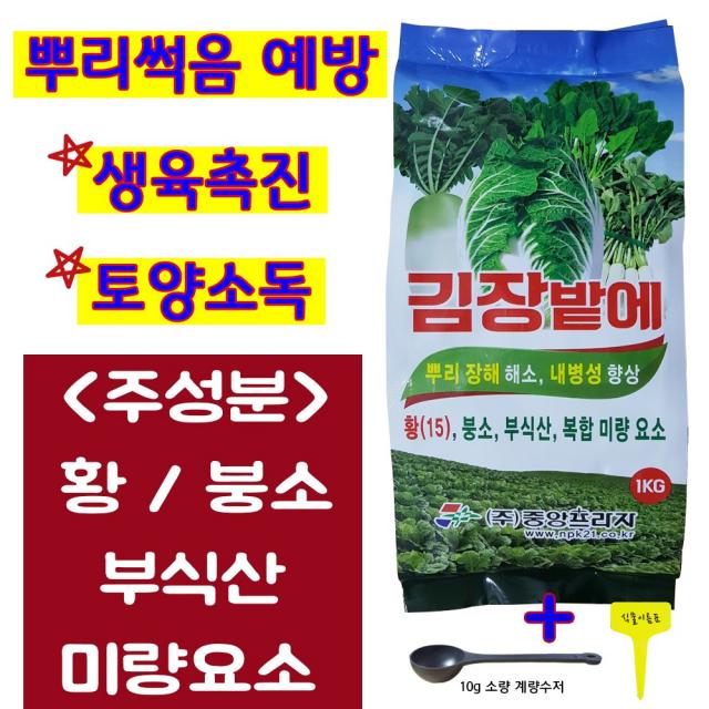 김장밭에 1kg 무 배추 김장채소 전용비료 주말농장 텃밭 토양소독 여러작물 동시재배 50평까지 가을 배추밭 무밭 비료 붕사 붕소 결핍예방 밑거름 미량요소 복합비료 (계량수저,푯말)