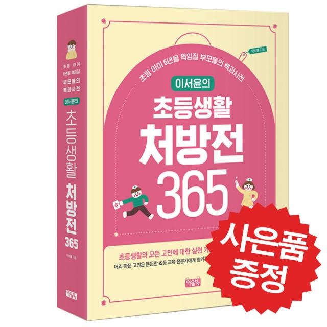 이서윤의 초등생활 처방전 365 (초등 아이 6년을 책임질 부모들의 백과사전) - 책갈피볼펜 제공